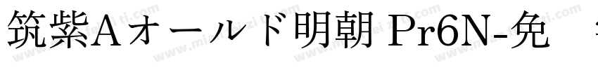 筑紫Aオールド明朝 Pr6N字体转换